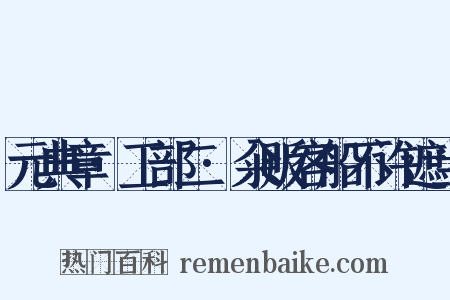 元典章·工部二·籴贩客船不许遮当是什么意思的图片
